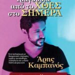Τραγούδια από το χθες στο σήμερα στην Καλλιθέα
