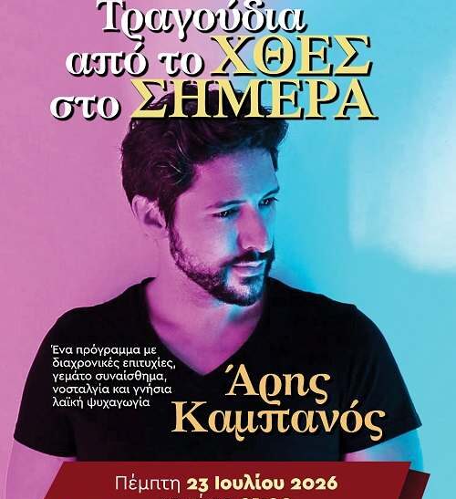 Τραγούδια από το χθες στο σήμερα στην Καλλιθέα