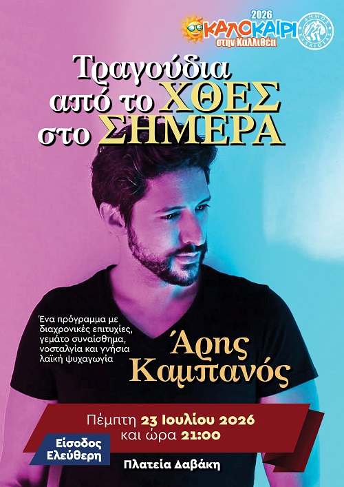 Τραγούδια από το χθες στο σήμερα στην Καλλιθέα