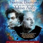 Ο Αλεξανδρινός Νικήτας Βοστάνης συναντά τον Αλεξανδρινό Μάνο Λοΐζο στην Καλλιθέα