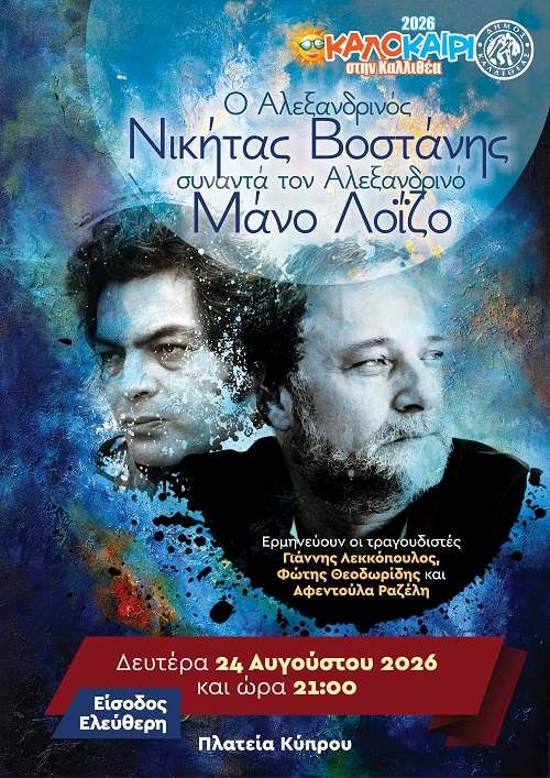 Ο Αλεξανδρινός Νικήτας Βοστάνης συναντά τον Αλεξανδρινό Μάνο Λοΐζο στην Καλλιθέα