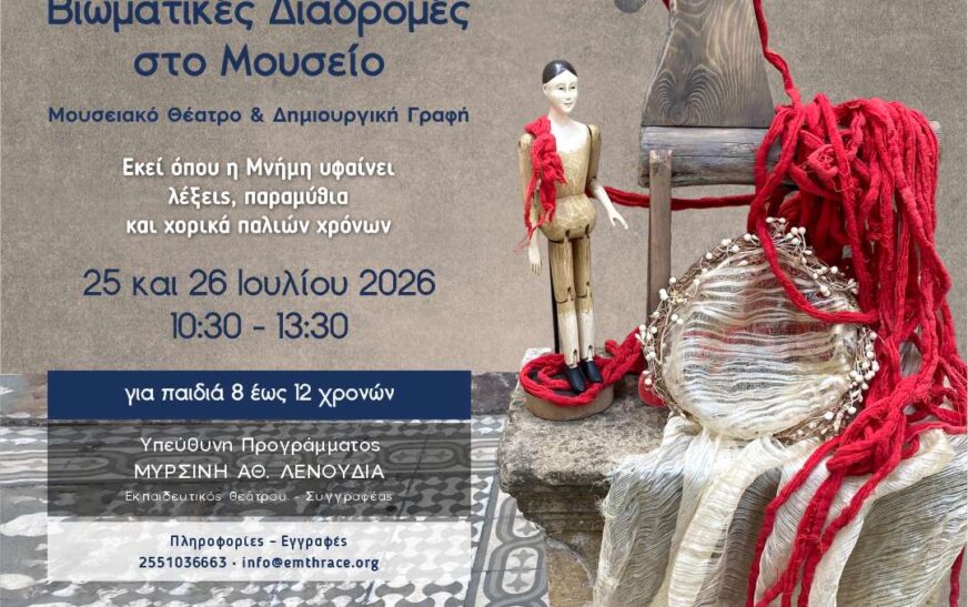 Βιωματικές Διαδρομές στο Εθνολογικό Μουσείο Θράκης