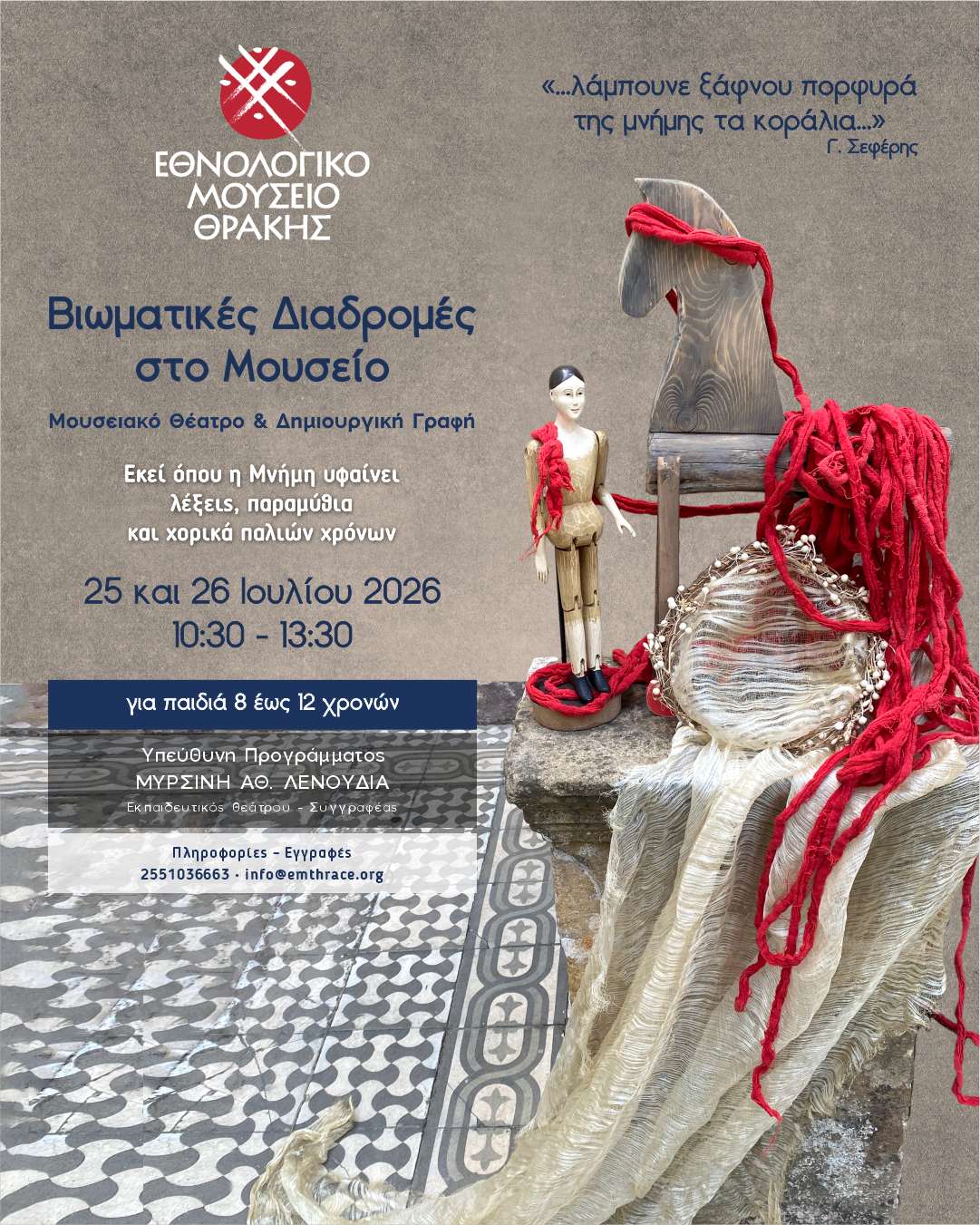 Βιωματικές Διαδρομές στο Εθνολογικό Μουσείο Θράκης