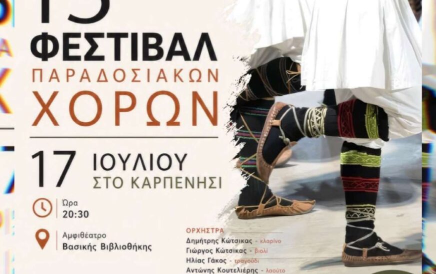 13ο Φεστιβάλ Παραδοσιακών Χορών στο Καρπενήσι