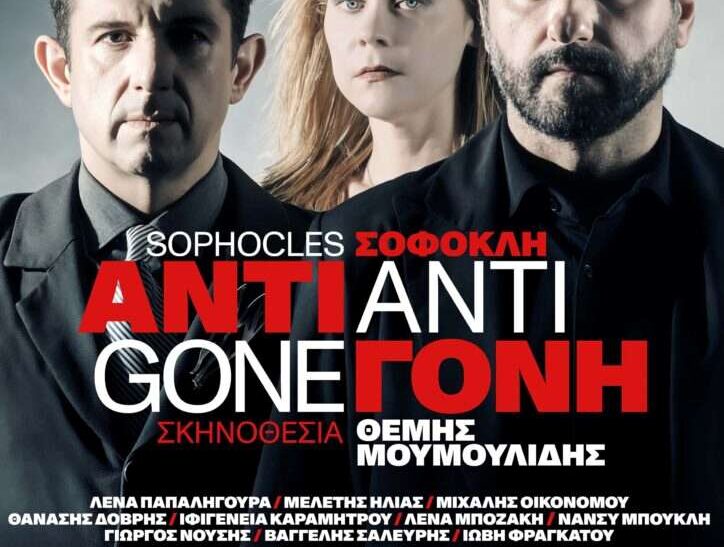 Η Αντιγόνη του Σοφοκλή ανεβαίνει στα Χανιά