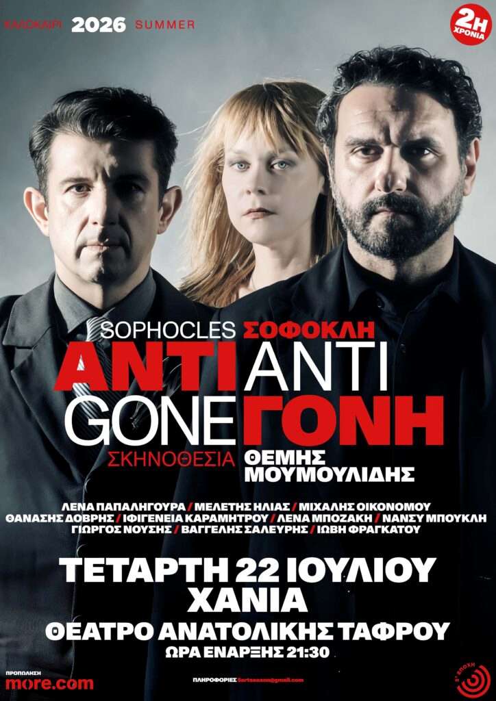 Η Αντιγόνη του Σοφοκλή ανεβαίνει στα Χανιά