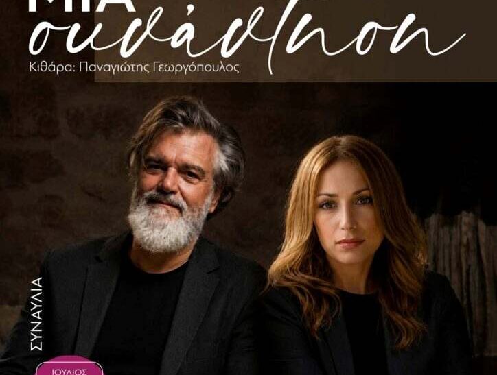 Ο Παναγιώτης Καλαντζόπουλος και η Γεωργία Νταγάκη τραγουδούν στα Χανιά