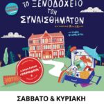 Το Ξενοδοχείο των Συναισθημάτων στα Χανιά