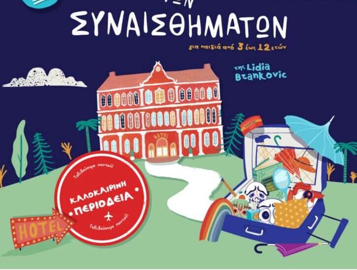 Το Ξενοδοχείο των Συναισθημάτων στα Χανιά