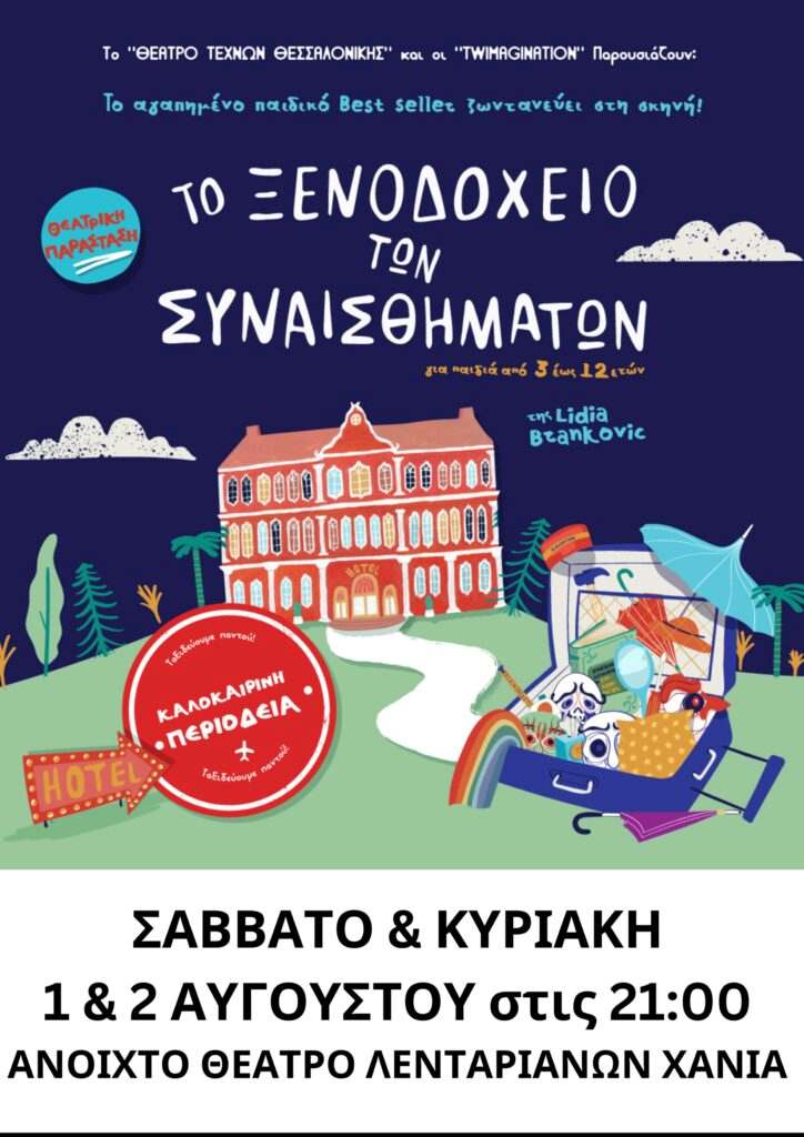 Το Ξενοδοχείο των Συναισθημάτων στα Χανιά