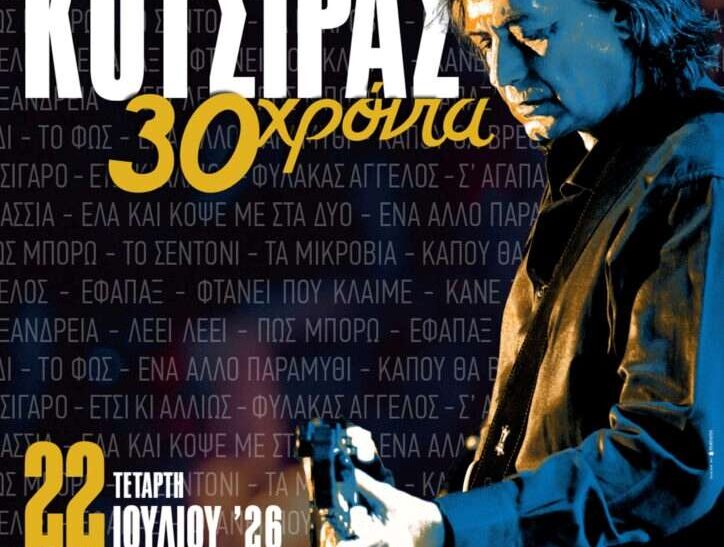 Συναυλία του Γιάννη Κότσιρα για τα 30 χρόνια στη μουσική