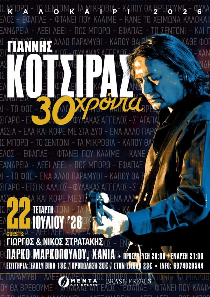Συναυλία του Γιάννη Κότσιρα για τα 30 χρόνια στη μουσική