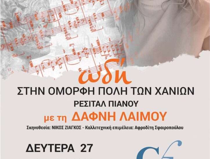 Ωδή στην όμορφη πόλη των Χανίων