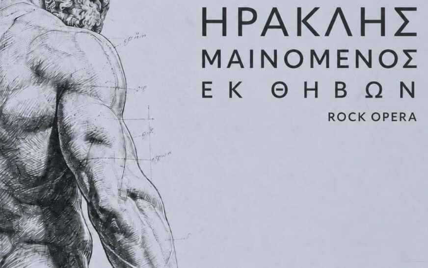 Πανελλήνια πρεμιέρα για τη ροκ όπερα “Ηρακλής Μαινόμενος”