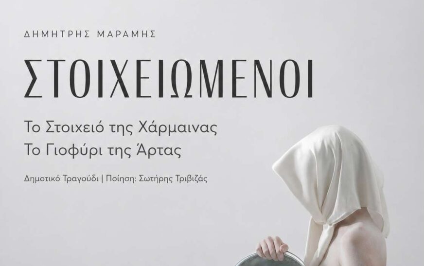 Το Στοιχειό της Χάρμαινας ταξιδεύει στο Ναύπλιο