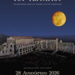 Η Πανσέληνος του Αυγούστου σε Μνημεία, Μουσεία και Αρχαιολογικούς χώρους 2026