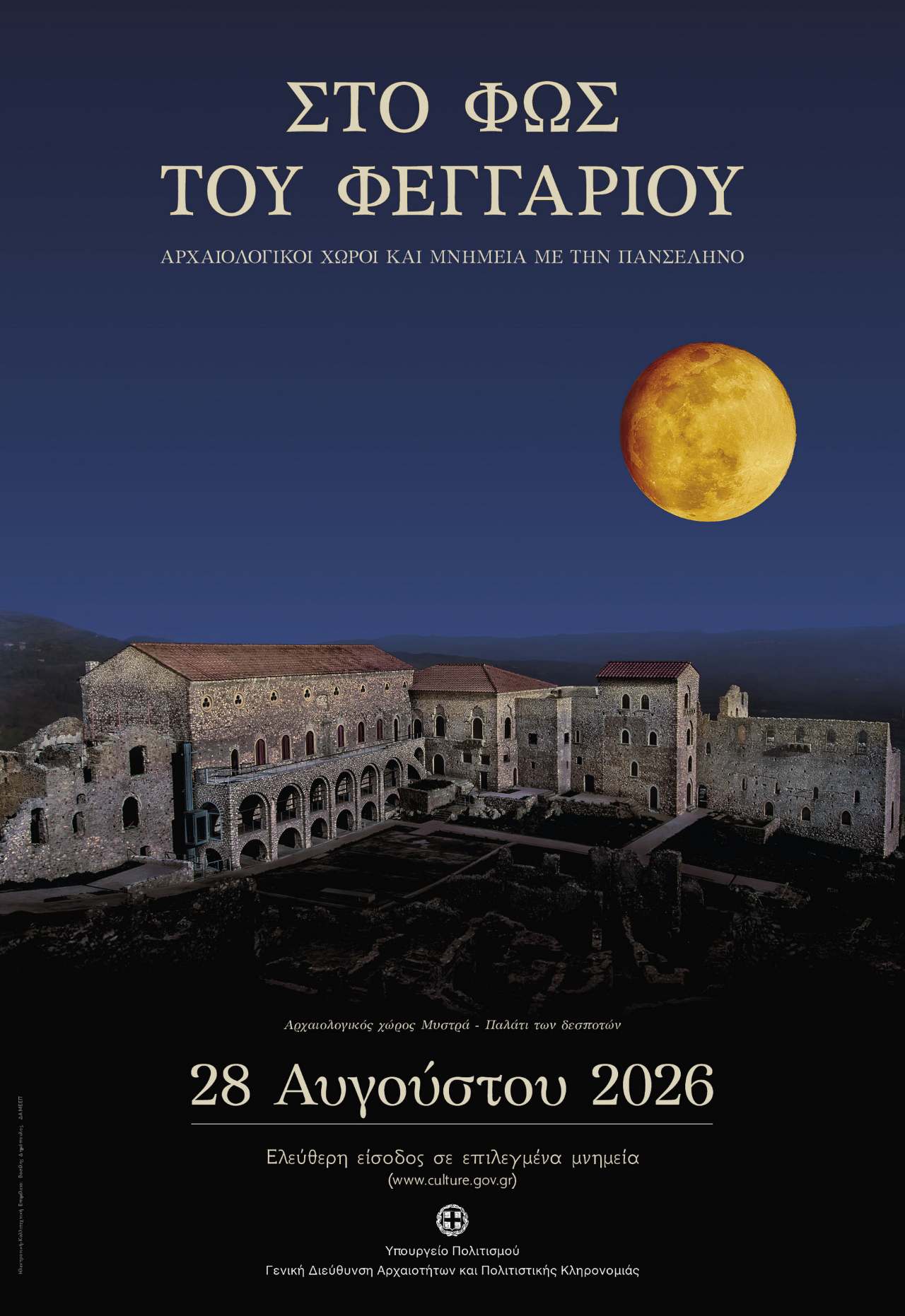 Η Πανσέληνος του Αυγούστου σε Μνημεία, Μουσεία και Αρχαιολογικούς χώρους 2026