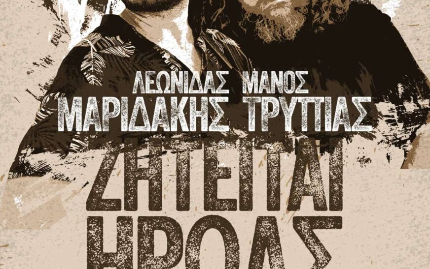 Ακουστική μουσική παράσταση στα Χανιά με τον Λεωνίδα Μαριδάκη και τον Μάνο Τρυπιά