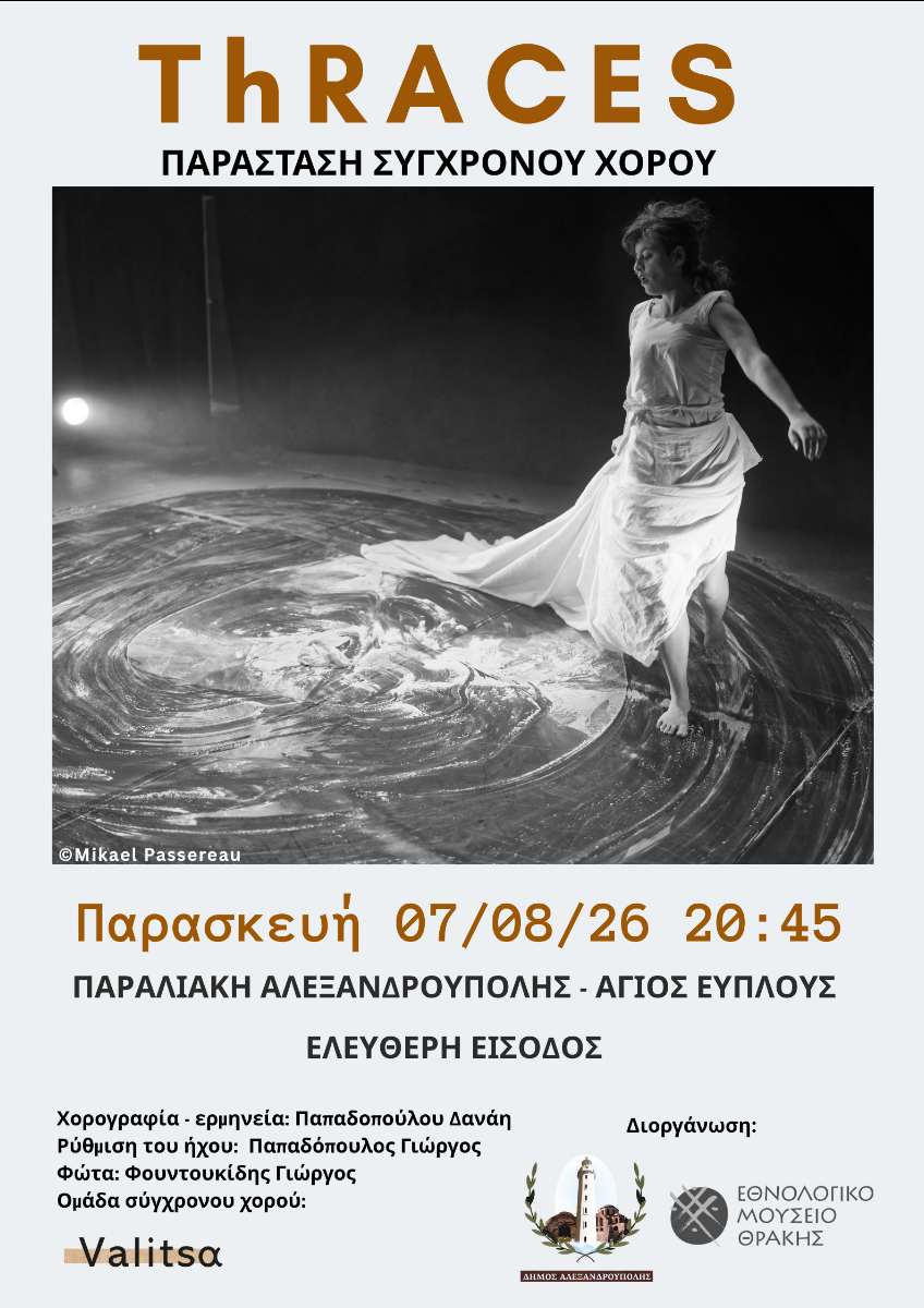 Παράσταση Σύγχρονου Χορού στο Εθνολογικό Μουσείο Θράκης