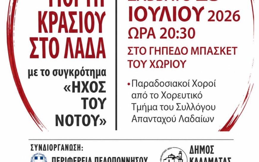 Γιορτή Κρασιού στο Λαδά Μεσσηνίας