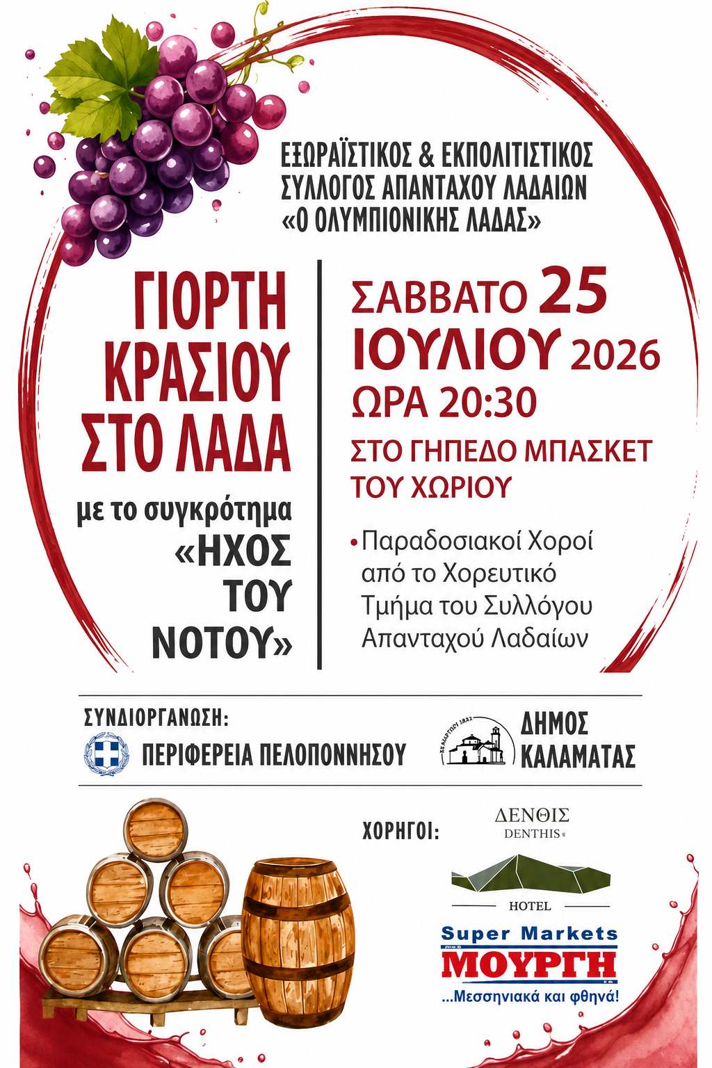Γιορτή Κρασιού στο Λαδά Μεσσηνίας