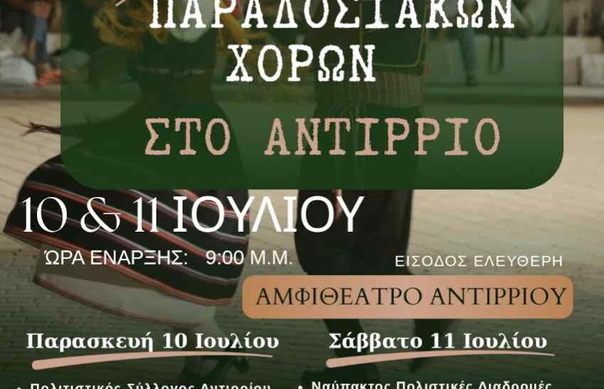 Φεστιβάλ παραδοσιακών χορών στο Αντίρριο