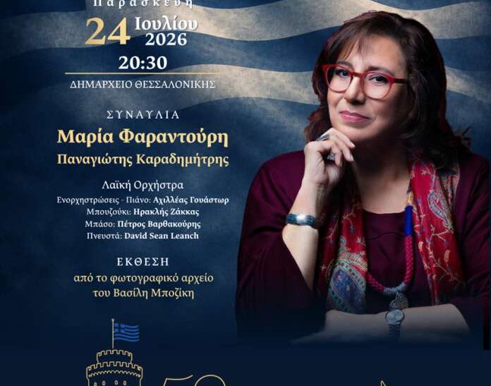 Θεσσαλονίκη: Μουσική εκδήλωση αφιερωμένη στην επέτειο της Αποκατάστασης της Δημοκρατίας
