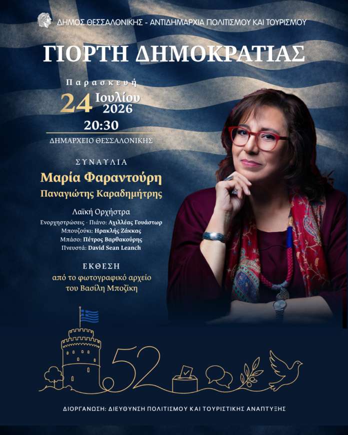 Θεσσαλονίκη: Μουσική εκδήλωση αφιερωμένη στην επέτειο της Αποκατάστασης της Δημοκρατίας
