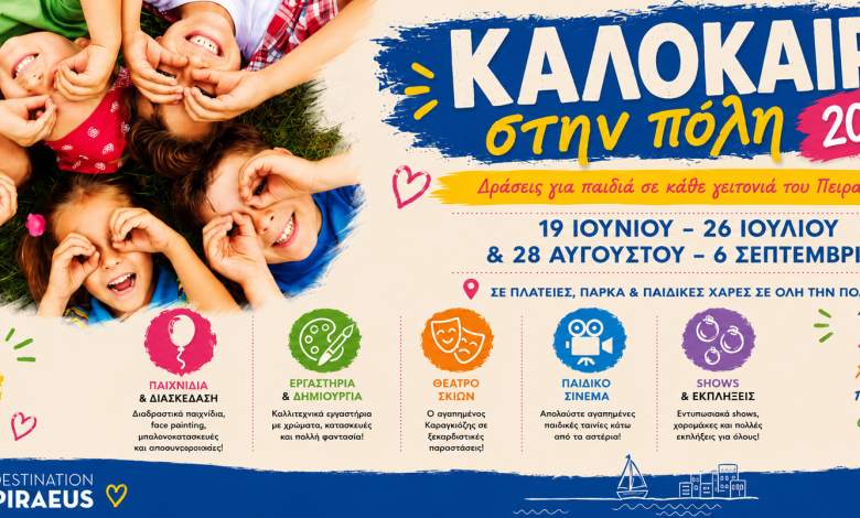 Ξεχωριστό πρόγραμμα δωρεάν εκδηλώσεων για τα παιδιά στον Πειραιά