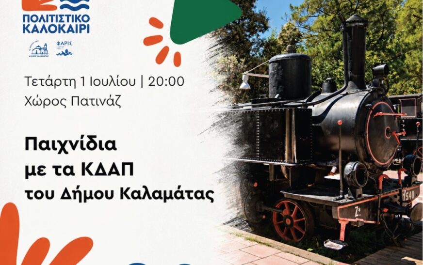 7ο Παιδικό Πολιτιστικό Φεστιβάλ Δήμου Καλαμάτας