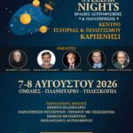 Sterea Stellar Nights στο Καρπενήσι