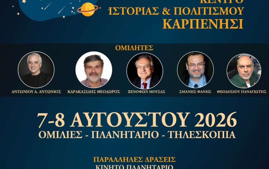 Sterea Stellar Nights στο Καρπενήσι