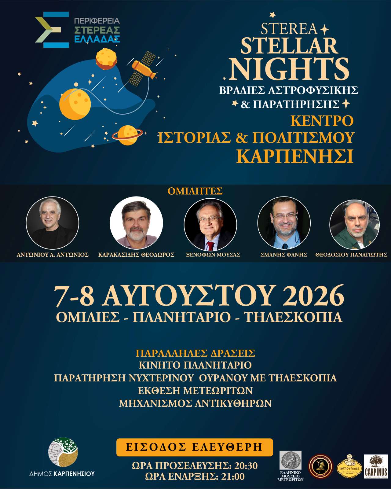 Sterea Stellar Nights στο Καρπενήσι