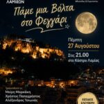Αυγουστιάτικη πανσέληνος στο ιστορικό Κάστρο της Λαμίας