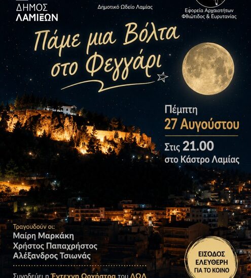 Αυγουστιάτικη πανσέληνος στο ιστορικό Κάστρο της Λαμίας