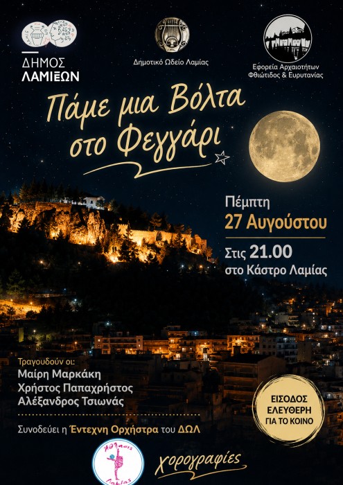 Αυγουστιάτικη πανσέληνος στο ιστορικό Κάστρο της Λαμίας