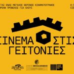 Η Θεσσαλονίκη μετατρέπεται σε ένα μεγάλο θερινό κινηματογράφο