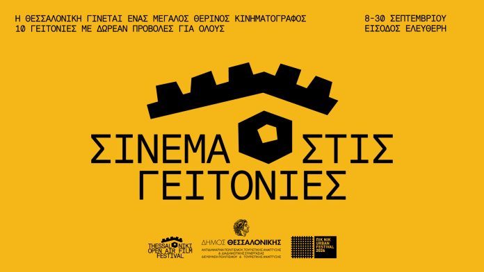 Η Θεσσαλονίκη μετατρέπεται σε ένα μεγάλο θερινό κινηματογράφο