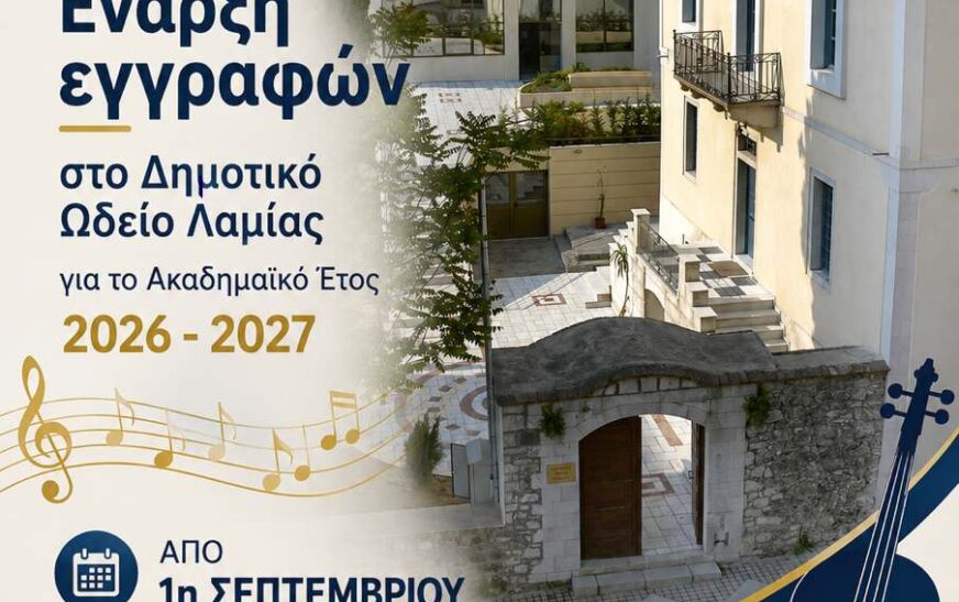 Ξεκίνησαν οι εγγραφές στο Δημοτικό Ωδείο Λαμίας