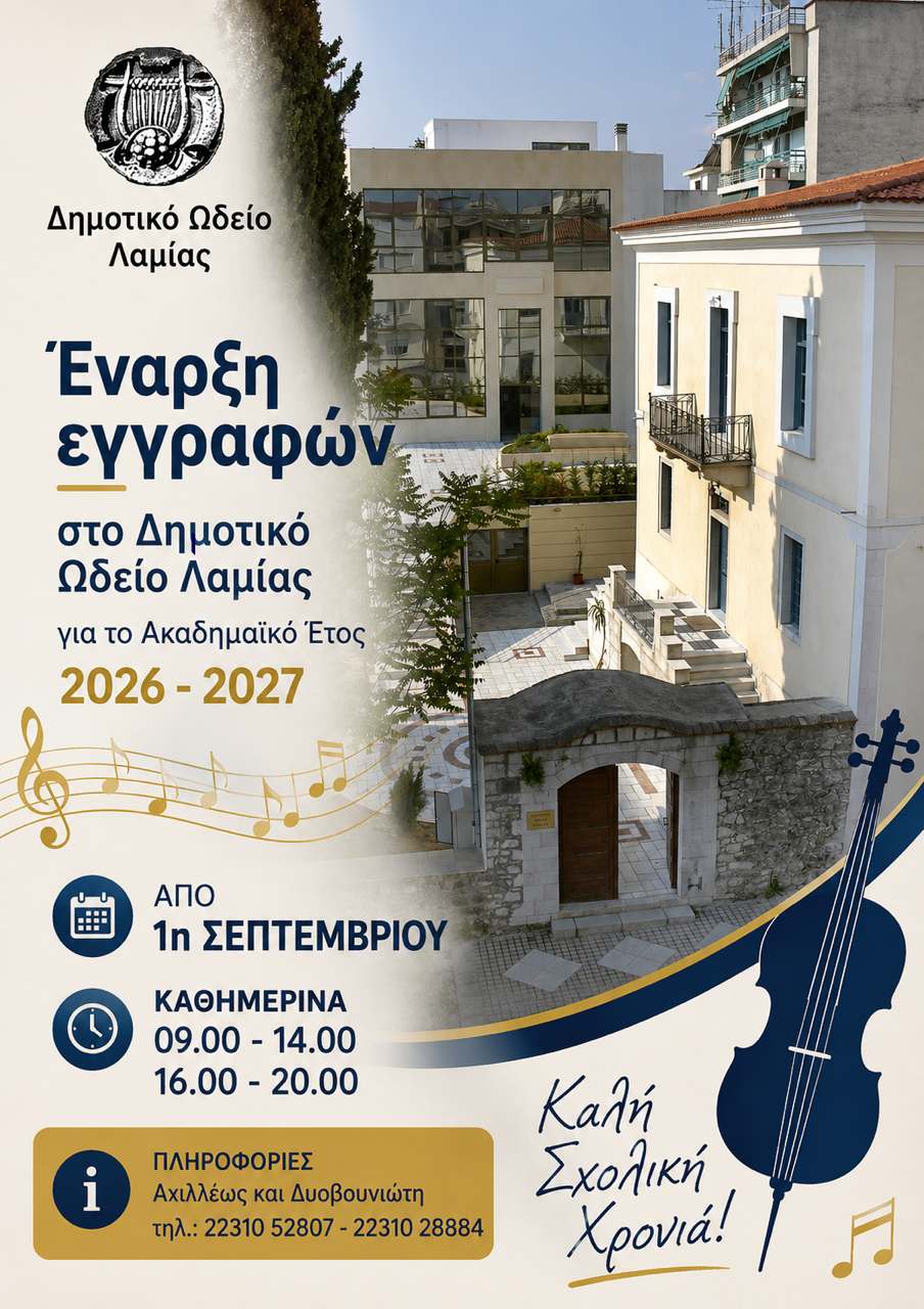 Ξεκίνησαν οι εγγραφές στο Δημοτικό Ωδείο Λαμίας