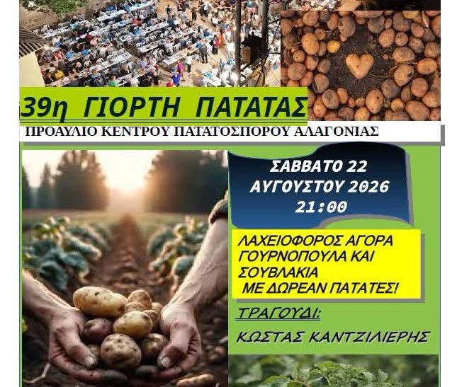 Μεσσηνία: Γιορτή πατάτας στην Αλαγονία