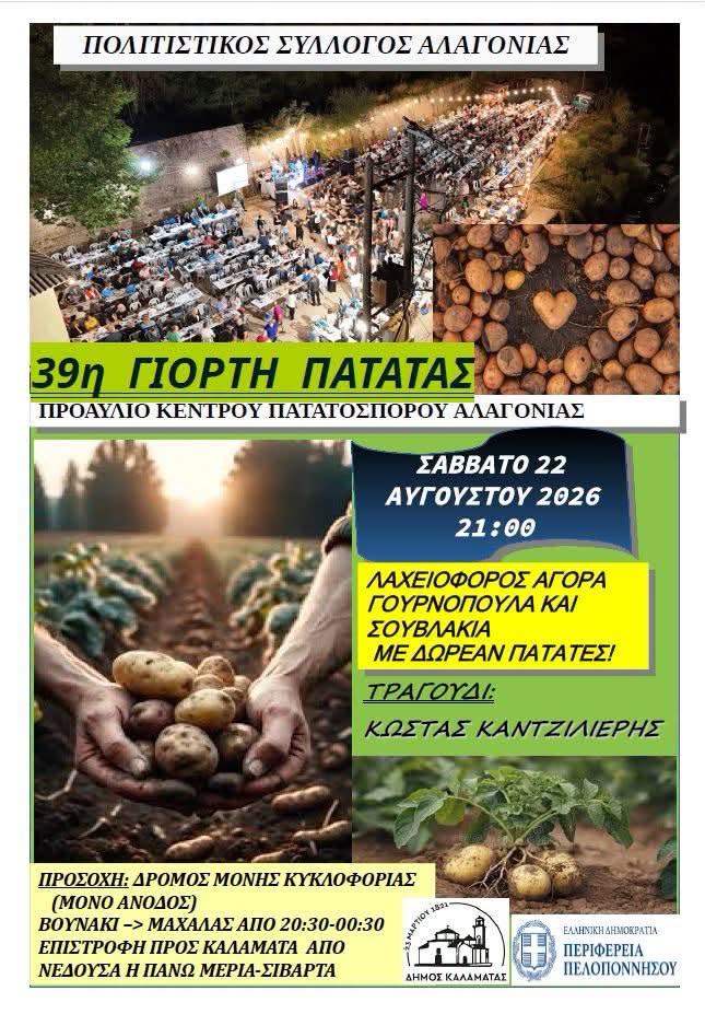 Μεσσηνία: Γιορτή πατάτας στην Αλαγονία