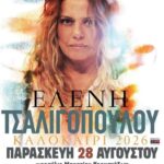 Η Ελένη Τσαλιγοπούλου τραγουδά στην Ευρυτανία