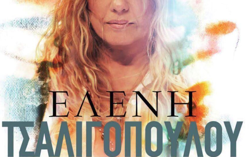 Η Ελένη Τσαλιγοπούλου τραγουδά στην Ευρυτανία