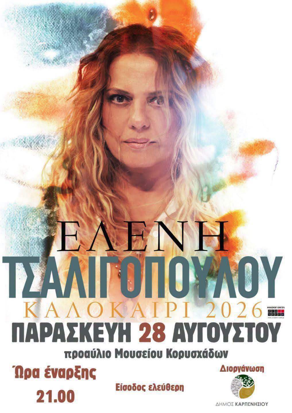 Η Ελένη Τσαλιγοπούλου τραγουδά στην Ευρυτανία