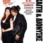 Η Καίτη Γαρμπή και ο Διονύσης Σχοινάς τραγουδούν στα Χανιά