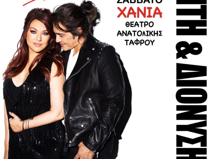Η Καίτη Γαρμπή και ο Διονύσης Σχοινάς τραγουδούν στα Χανιά
