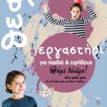 Ξεκινούν τα θεατρικά εργαστήρια του ΔΗ.ΠΕ.ΘΕ. Ρούμελης