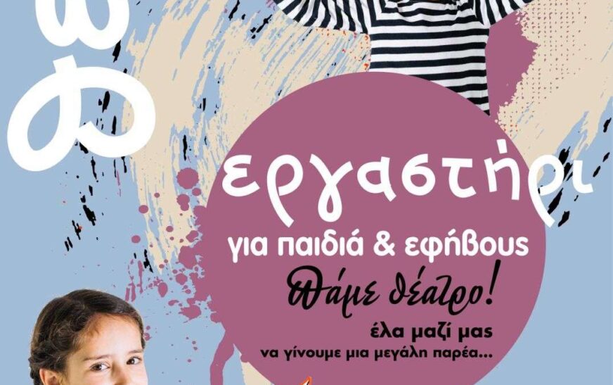 Ξεκινούν τα θεατρικά εργαστήρια του ΔΗ.ΠΕ.ΘΕ. Ρούμελης