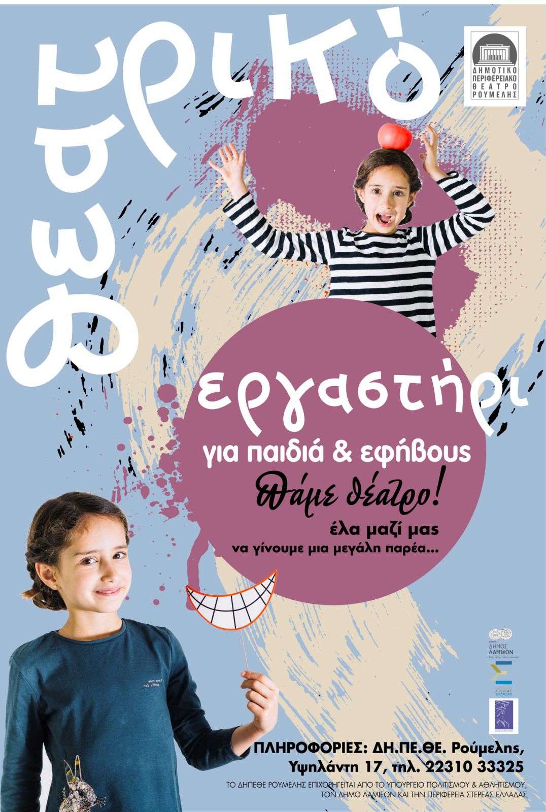 Ξεκινούν τα θεατρικά εργαστήρια του ΔΗ.ΠΕ.ΘΕ. Ρούμελης